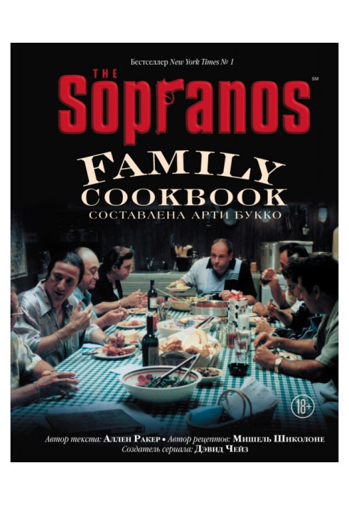 Книга The Sopranos Family Cookbook. Кулинарная книга клана Сопрано