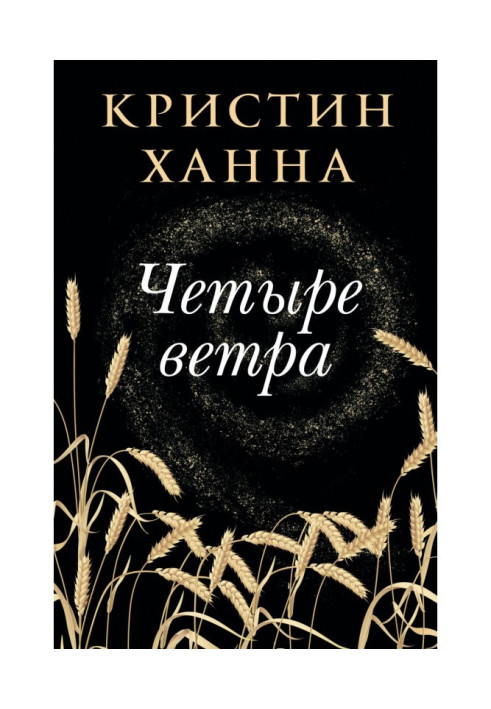 Книга Чотири вітри