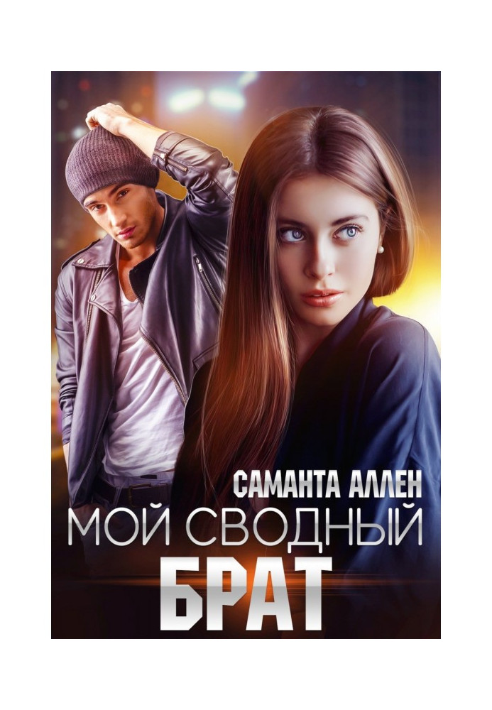 Книга Мій звідний брат