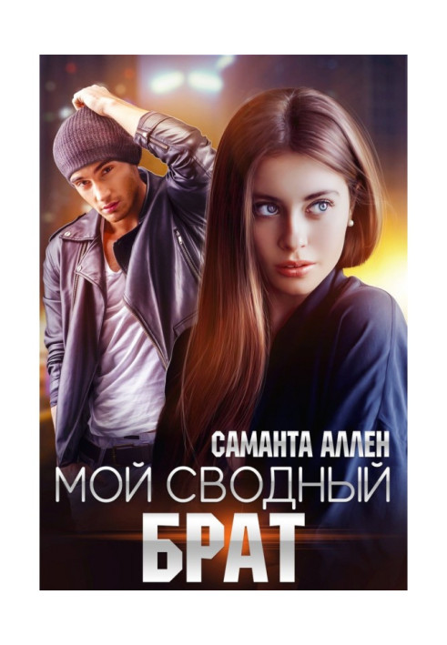 Книга Мій звідний брат