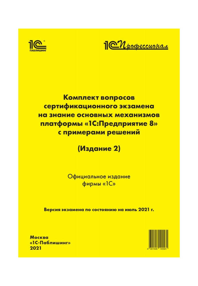 Книга Комплект вопросов сертификационного экзамена «1С:Профессионал» на знание основных механизмов платформы «1С:Предприятие 8» 
