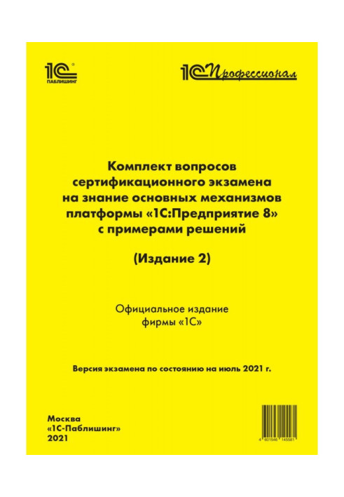 Книга Комплект вопросов сертификационного экзамена «1С:Профессионал» на знание основных механизмов платформы «1С:Предприятие 8» 
