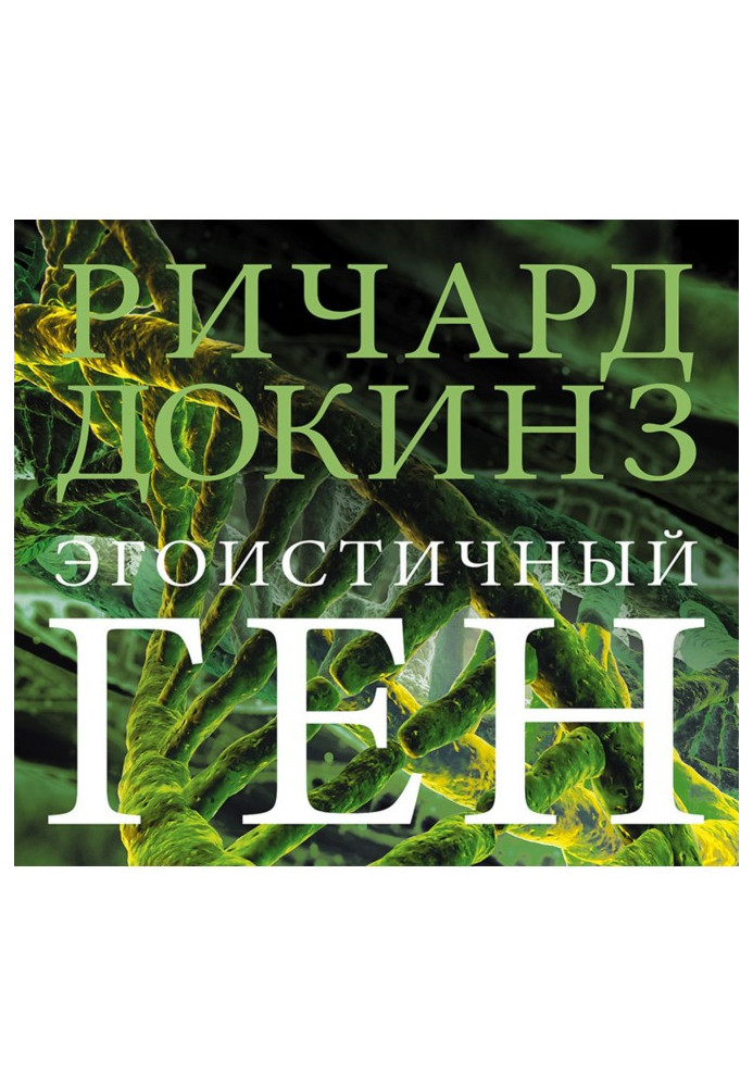 Книга Эгоистичный ген