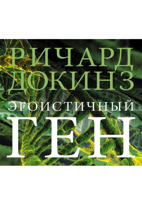 Книга Эгоистичный ген
