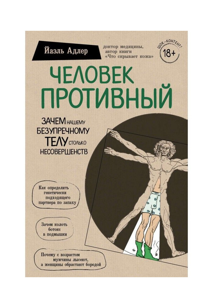 Книга Человек Противный. Зачем нашему безупречному телу столько несовершенств
