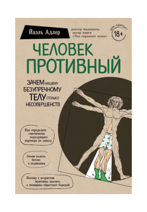 Книга Человек Противный. Зачем нашему безупречному телу столько несовершенств