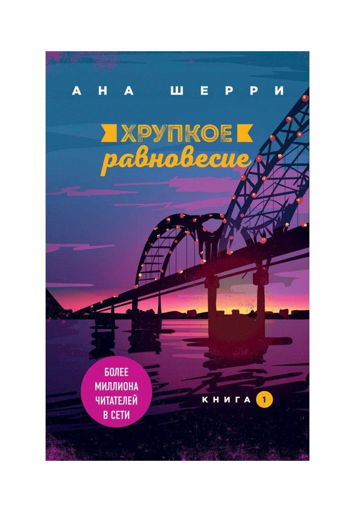 Book Fragile equilibrium. Book 1