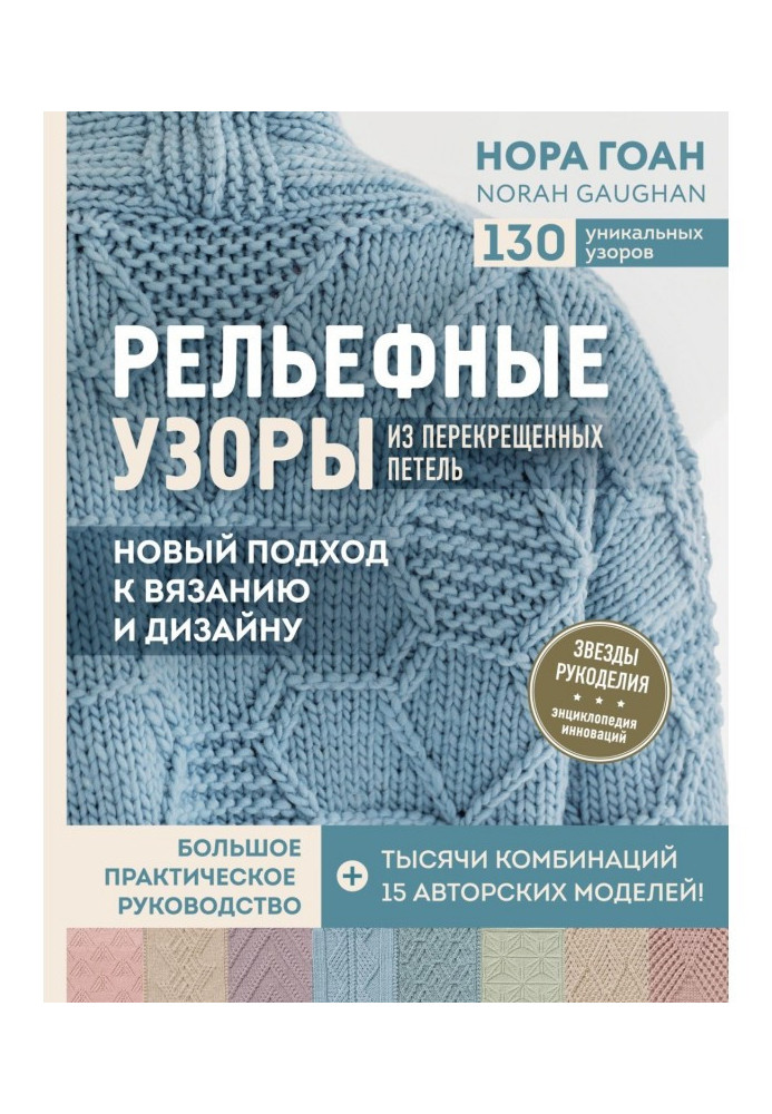 Book Relief patterns from the crossed loops. A new approach to knitting and design. Great practical guide