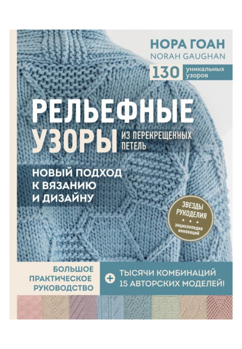 Book Relief patterns from the crossed loops. A new approach to knitting and design. Great practical guide