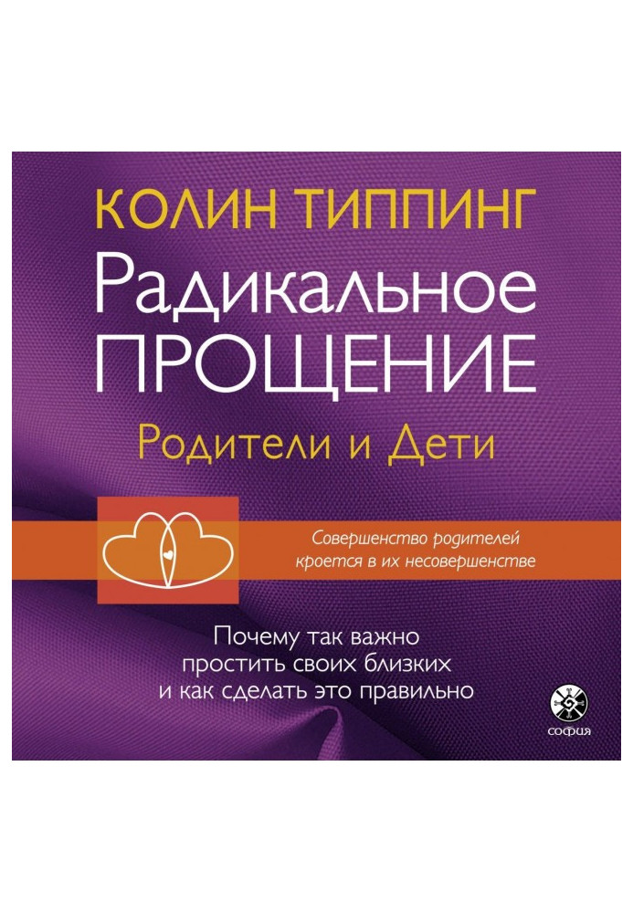 Книга Радикальное Прощение: родители и дети. Почему так важно простить своих близких и как сделать это правильно
