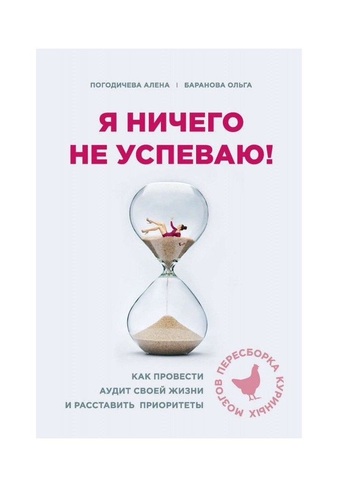 Книга Я ничего не успеваю! Как провести аудит своей жизни и расставить приоритеты