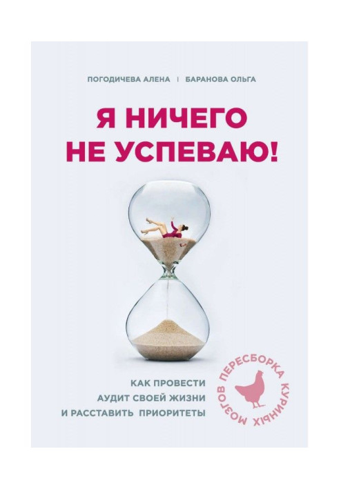 Книга Я ничего не успеваю! Как провести аудит своей жизни и расставить приоритеты
