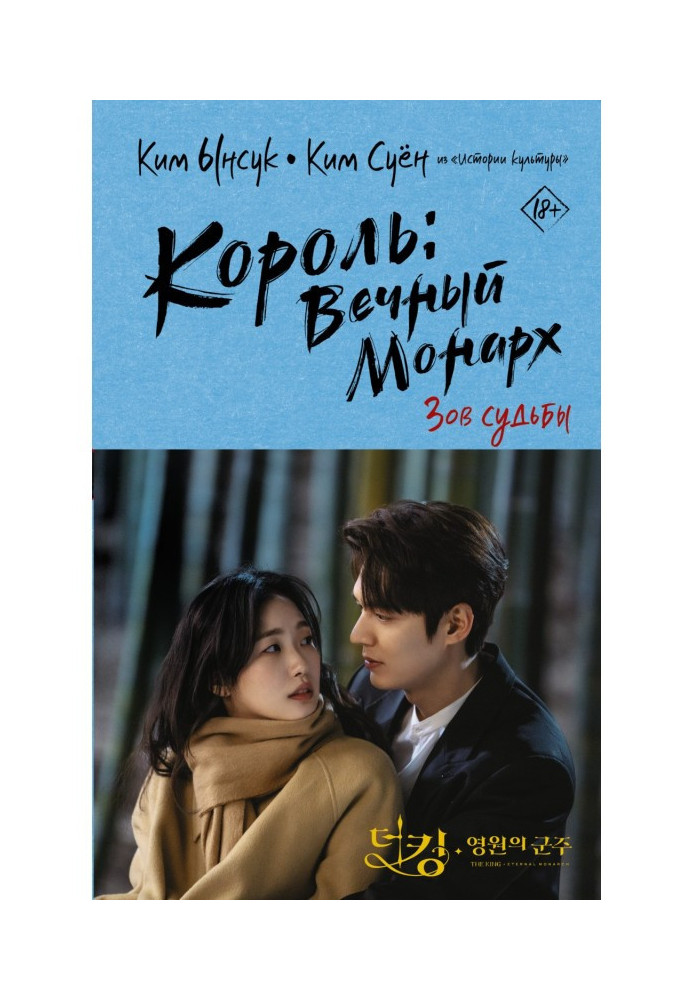 Книга Король: Вечный монарх. Зов судьбы