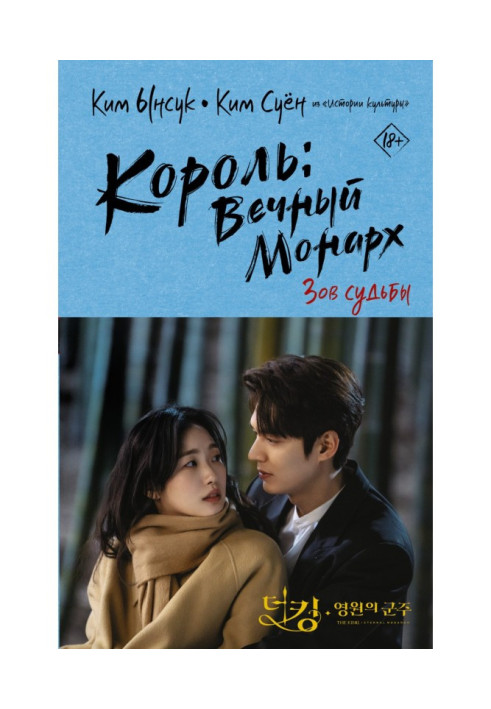 Книга Король: Вечный монарх. Зов судьбы
