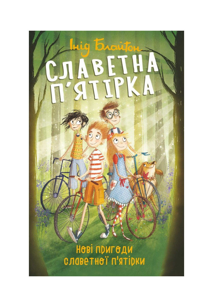 Книга Нові пригоди славетної п’ятірки