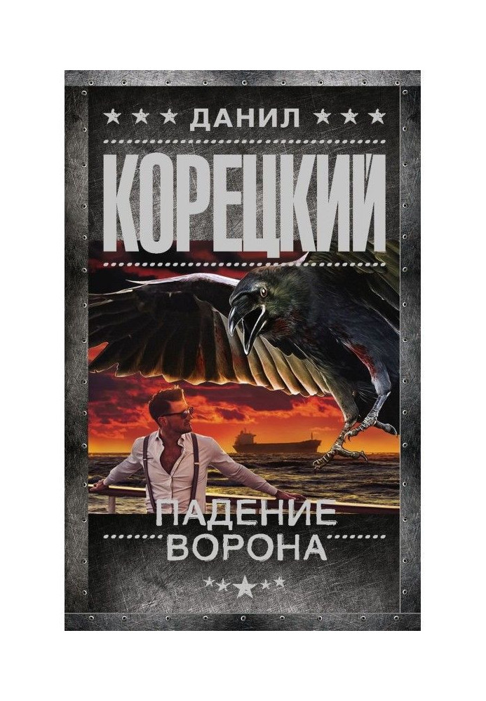 Книга Падіння Ворона