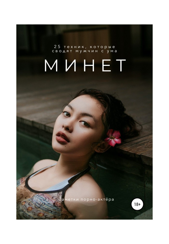 Книга Минет. 25 техник, которые сводят мужчин с ума