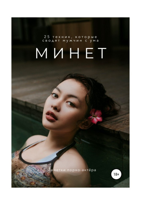 Книга Минет. 25 техник, которые сводят мужчин с ума