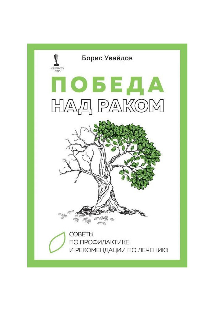 Book Victory over a cancer. Councils of prophylaxis and recommendation on treatment
