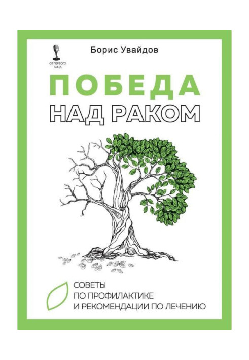 Книга Победа над раком. Советы по профилактике и рекомендации по лечению