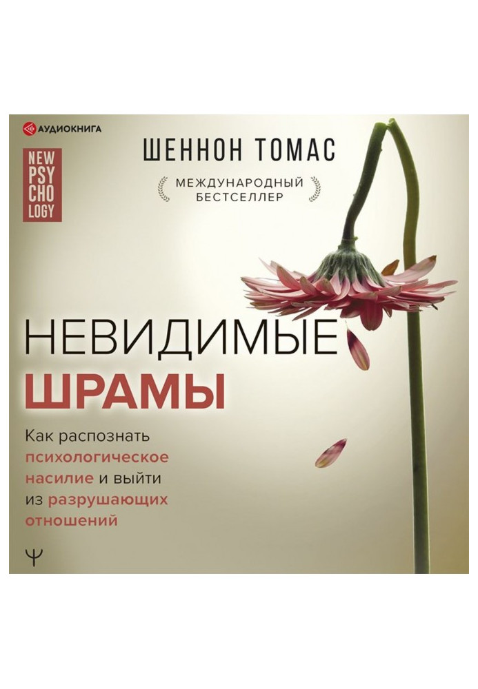 Книга Невидимі шрами. Як розпізнати психологічне насильство та вийти з руйнівних відносин