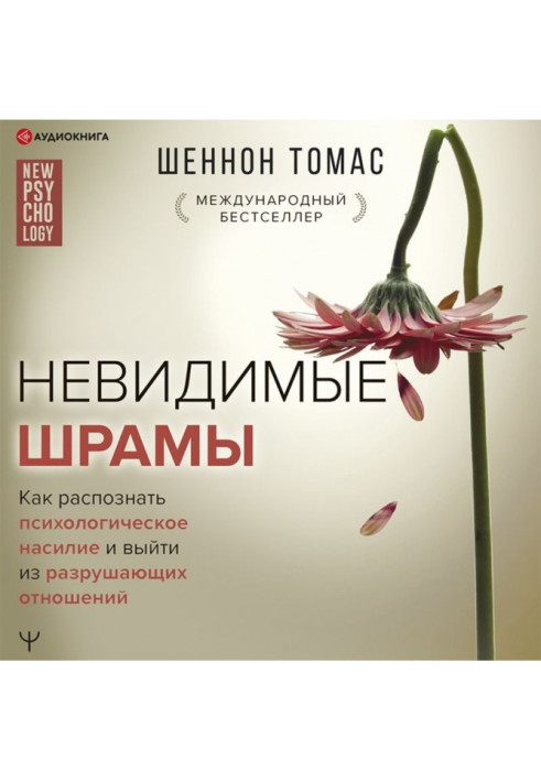 Книга Невидимі шрами. Як розпізнати психологічне насильство та вийти з руйнівних відносин