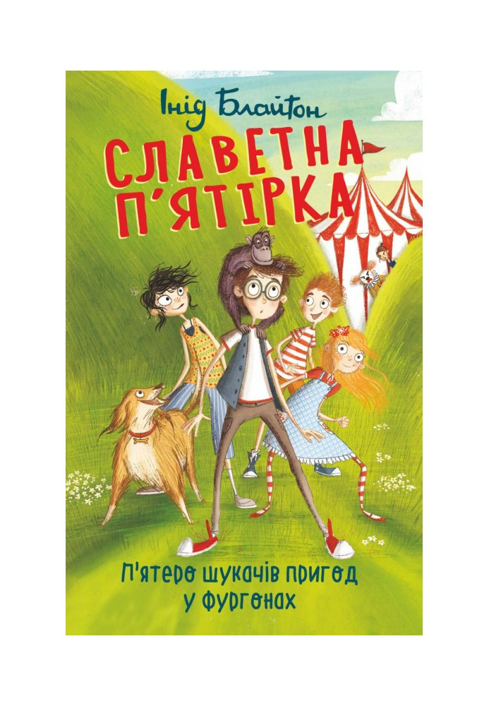 Книга П’ятеро шукачів пригод у фургонах