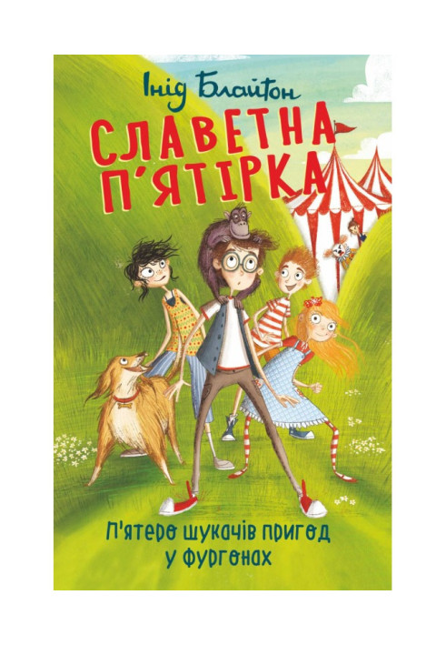Книга П’ятеро шукачів пригод у фургонах