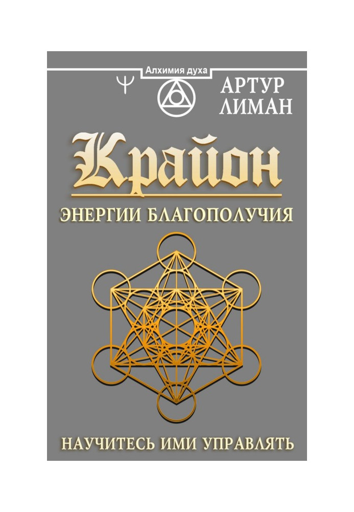 Книга Крайон. Енергії Благополуччя. Навчіться ними керувати