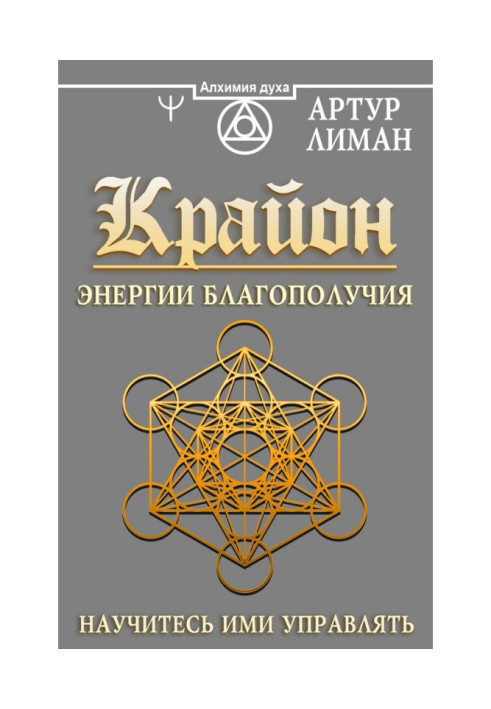 Книга Крайон. Енергії Благополуччя. Навчіться ними керувати