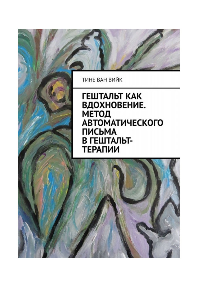 Книга Гештальт как вдохновение. Метод автоматического письма в гештальт-терапии