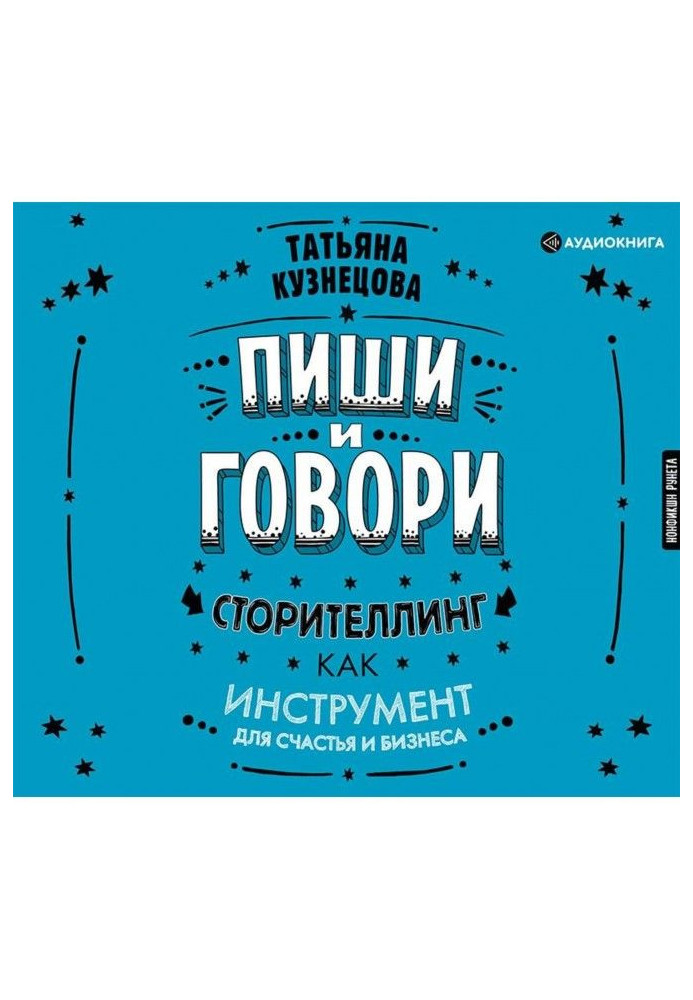 Книга Пиши і говори! Сторителлинг як інструмент для щастя і бізнесу