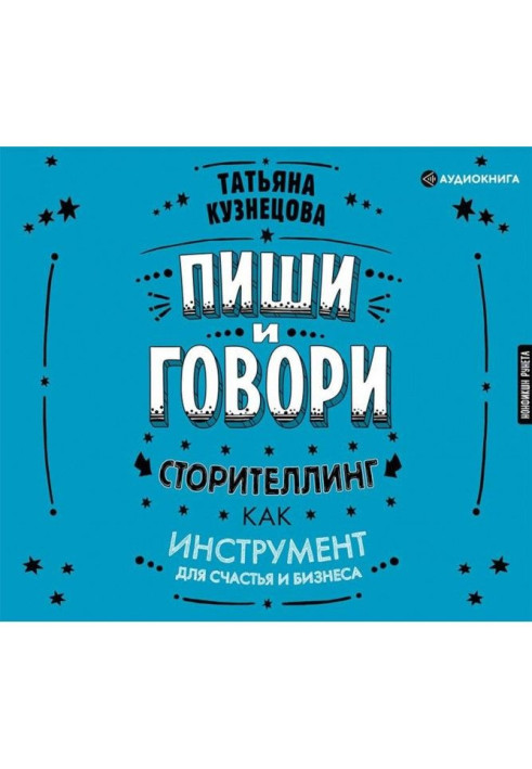 Книга Пиши і говори! Сторителлинг як інструмент для щастя і бізнесу
