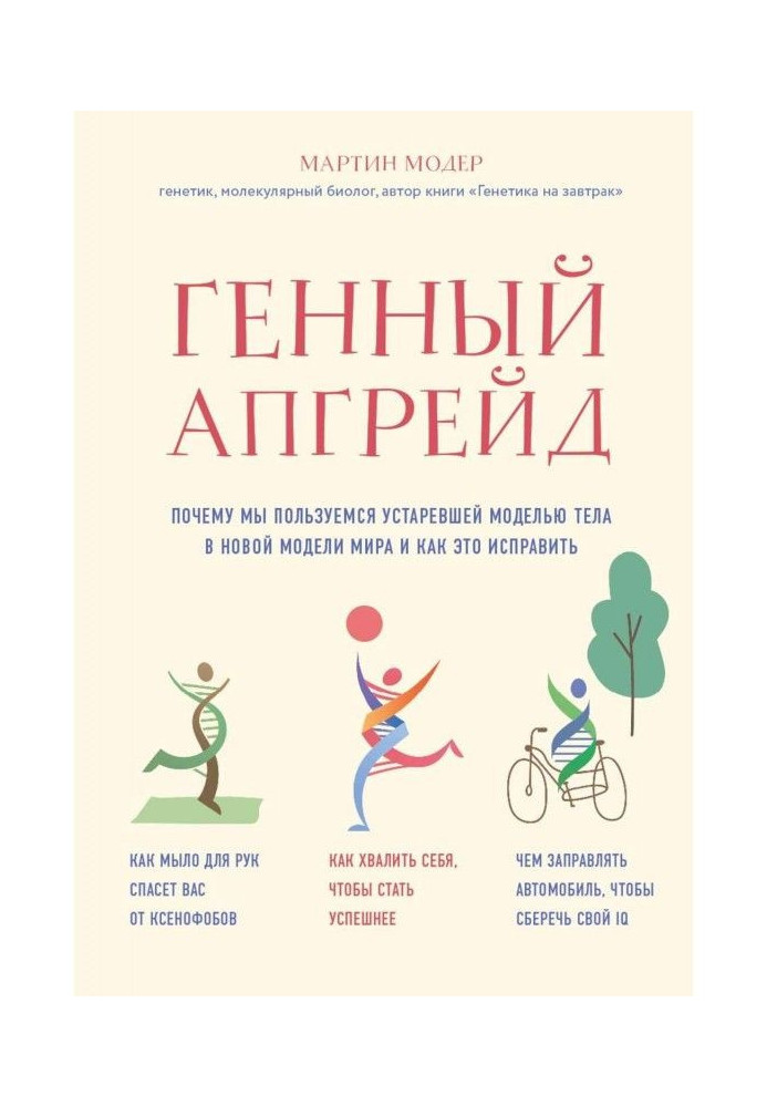 Book Genic upgrade. Why we use the out-of-date model of body in the new model of the world and how to correct it