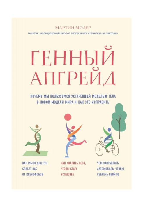Book Genic upgrade. Why we use the out-of-date model of body in the new model of the world and how to correct it