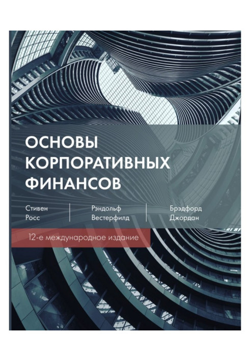 Книга Основы корпоративных финансов