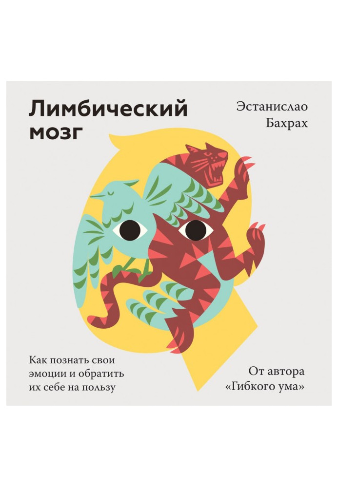 Книга Лімбічний мозок. Як пізнати свої емоції та звернути їх собі на користь