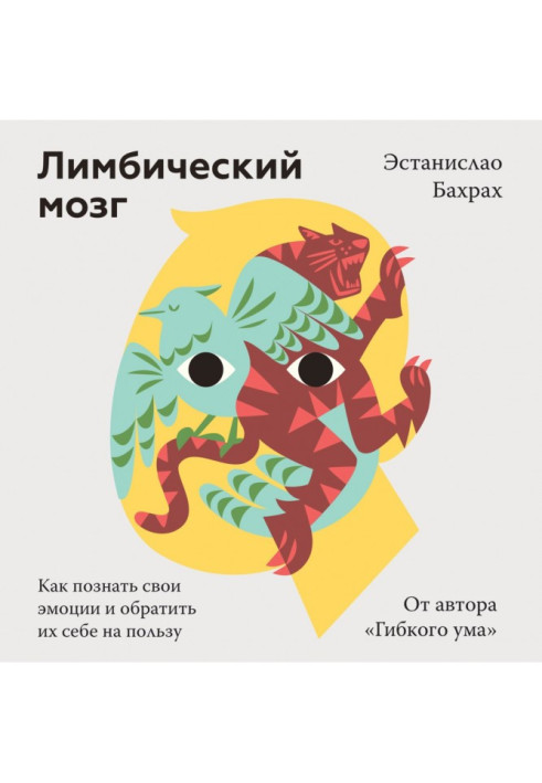 Книга Лімбічний мозок. Як пізнати свої емоції та звернути їх собі на користь