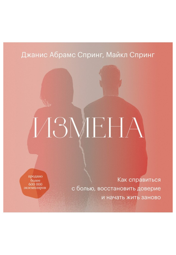 Книга Зрада. Як впоратися з болем, відновити довіру та почати жити заново