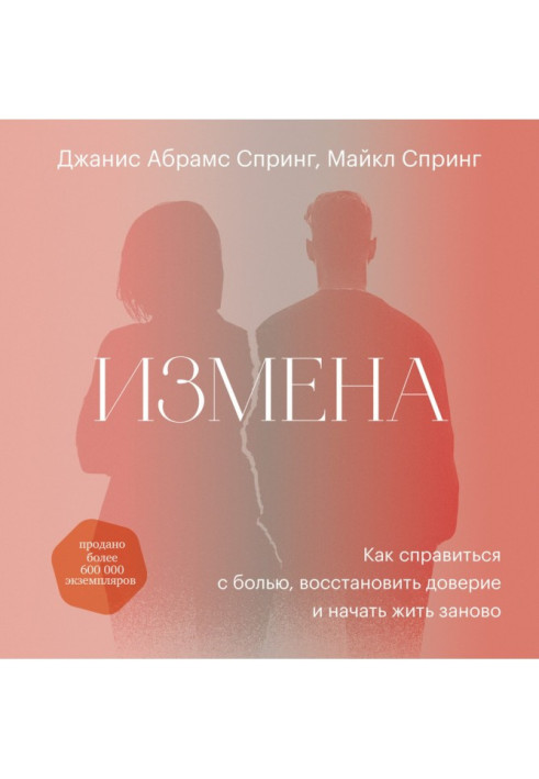 Книга Зрада. Як впоратися з болем, відновити довіру та почати жити заново