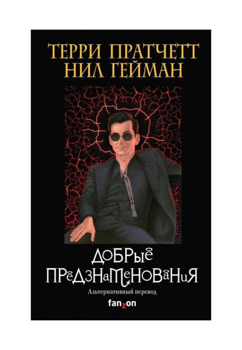 Книга Добрые предзнаменования