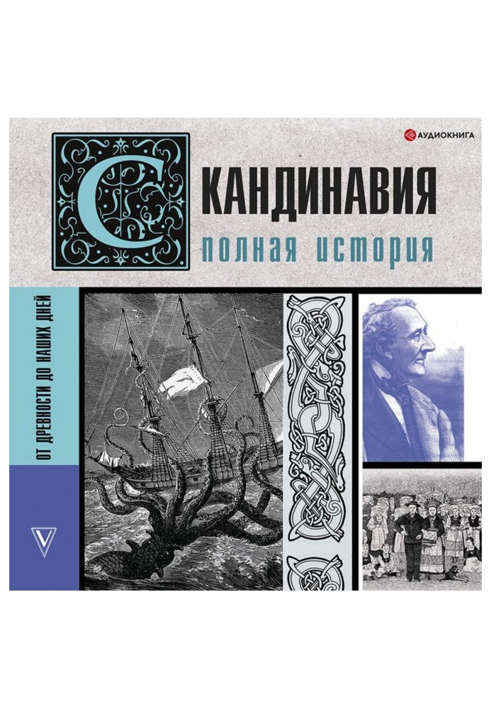 Книга Скандинавия. Полная история