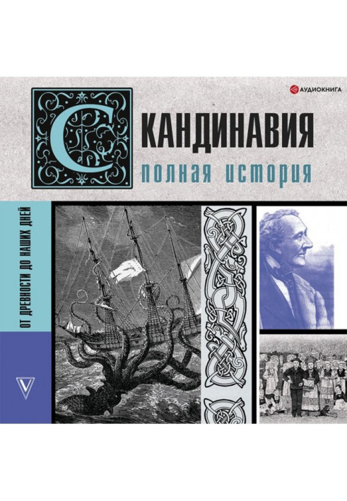 Книга Скандинавія. Повна історія