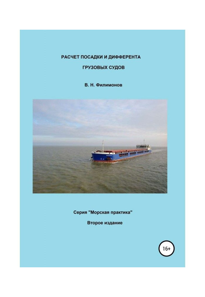 Книга Расчет посадки и дифферента грузовых судов