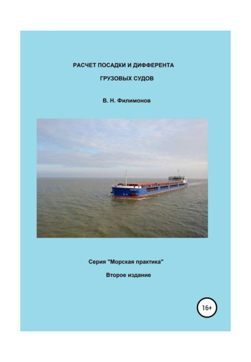 Книга Расчет посадки и дифферента грузовых судов