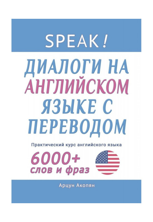 Книга Speak! Діалоги англійською мовою з перекладом. Практичний курс англійської мови 6000+ слів та фраз