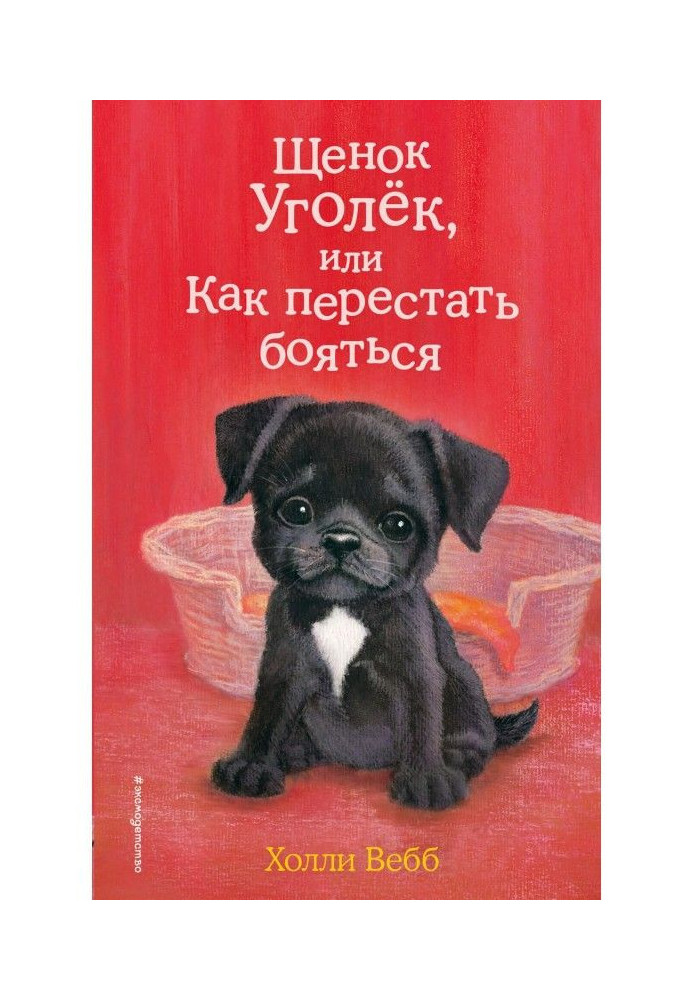 Book A puppy is Coal, or How to leave off to be afraid