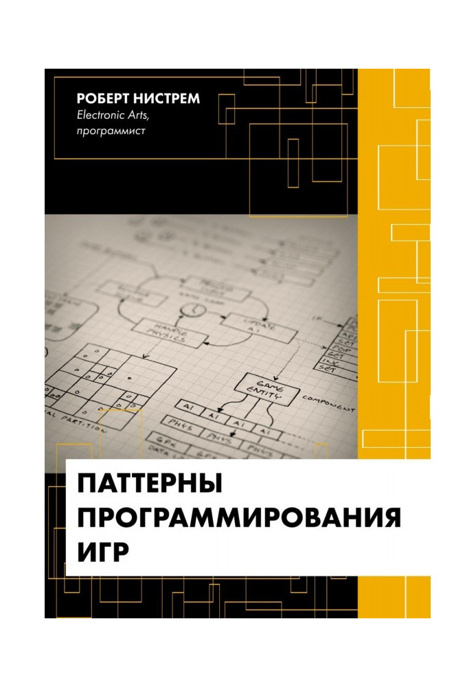 Книга Паттерны программирования игр