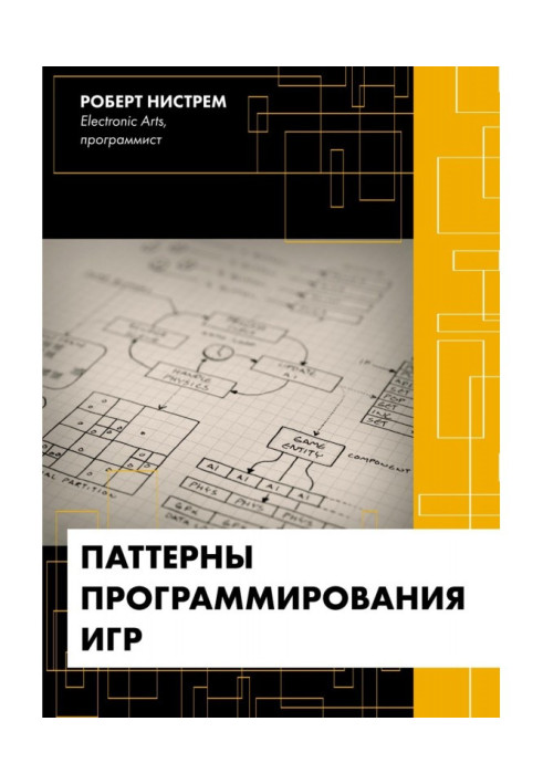 Книга Паттерны программирования игр