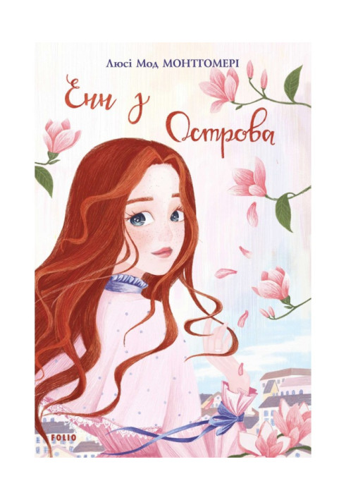 Книга Енн з Острова